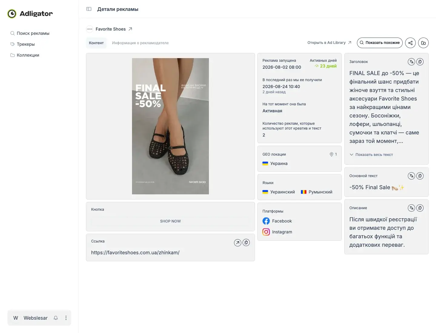 Детали объявления в Adligator: 23 дня активности и 2 рекламы с этим креативом