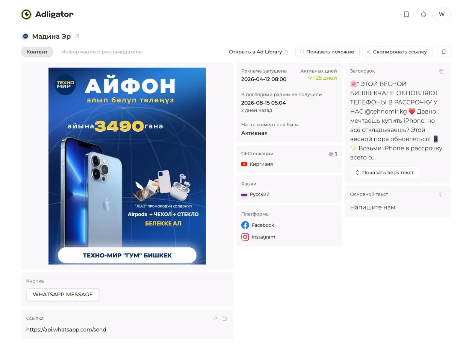 Объявление-долгожитель из Кыргызстана в Adligator: iPhone в рассрочку, 125 дней активно, воронка в WhatsApp
