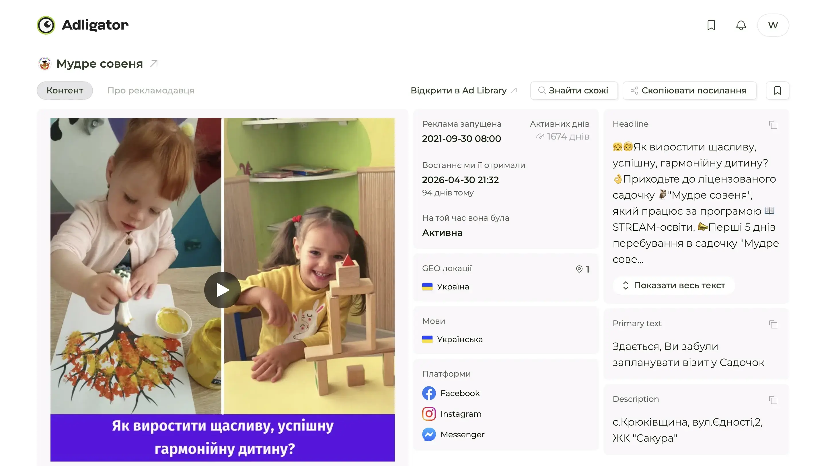 Сторінка деталей оголошення в Adligator: 1674 активних дні, ГЕО Україна, платформи Facebook, Instagram, Messenger