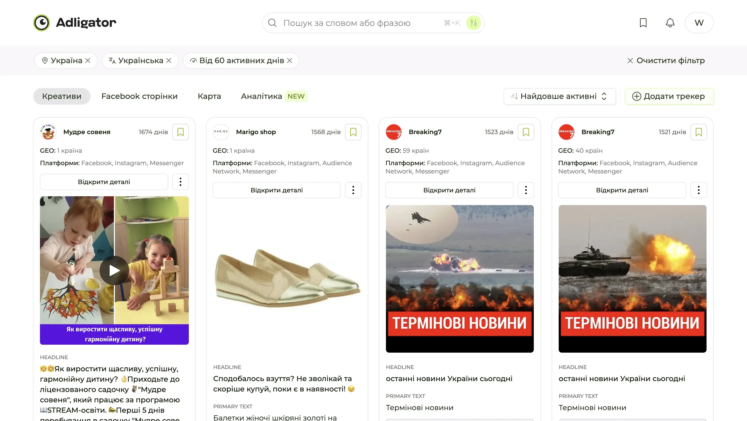 Результати пошуку Adligator з українськими оголошеннями, відсортованими за найдовшою відкруткою