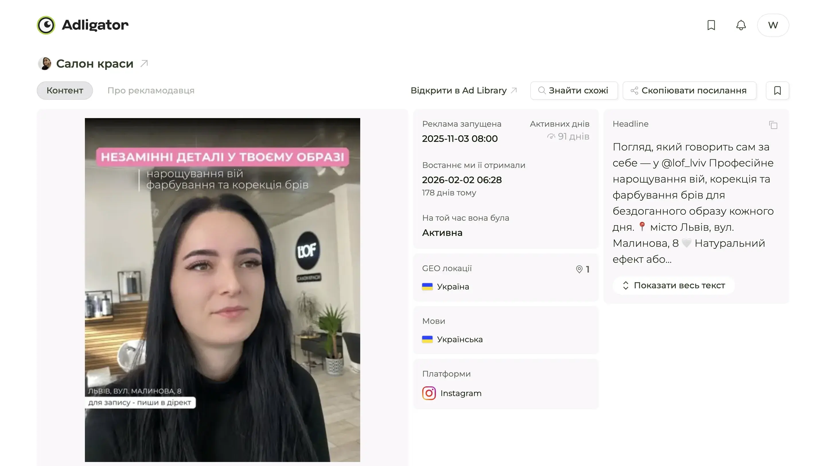 Картка оголошення салону краси у Adligator: 91 активний день, ГЕО Україна, мова українська, платформа Instagram