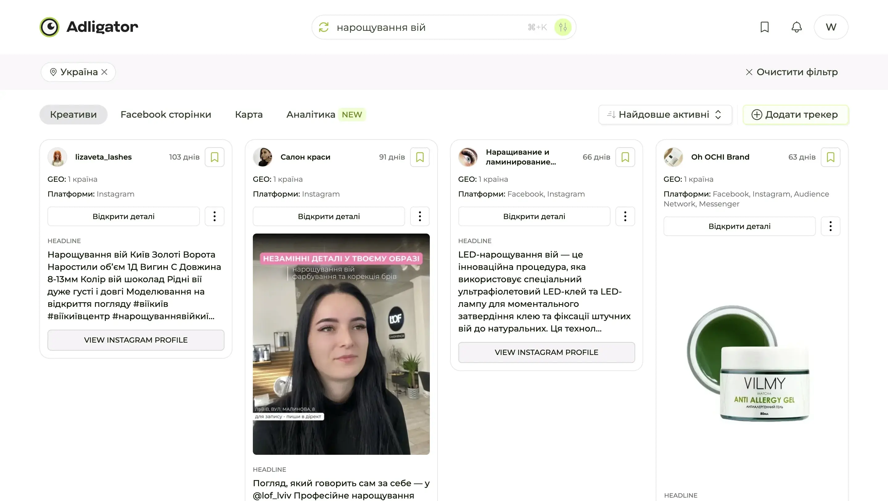 Результати пошуку Adligator за запитом «нарощування вій» по Україні: оголошення салонів на 103, 91, 66 і 63 дні
