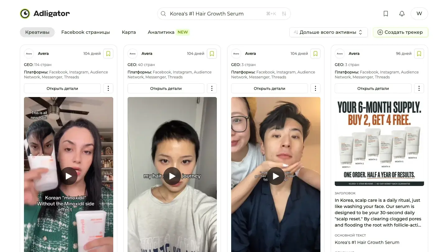 Результаты Adligator по фразе Korea's #1 Hair Growth Serum: четыре креатива одного оффера на 104 и 96 дней с охватом 114, 40 и 3 стран