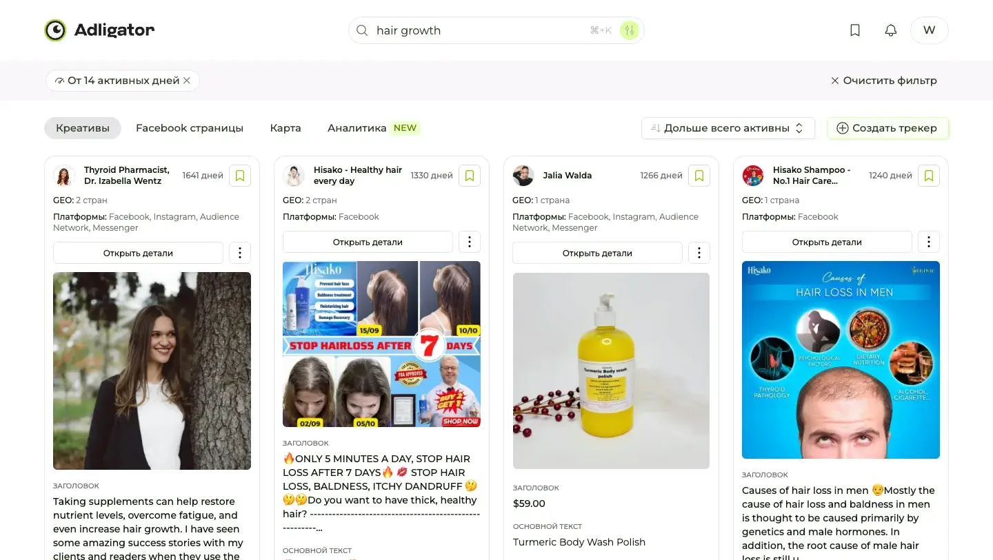 Результаты поиска Adligator по запросу hair growth с фильтром «От 14 активных дней» и сортировкой «Дольше всего активны»