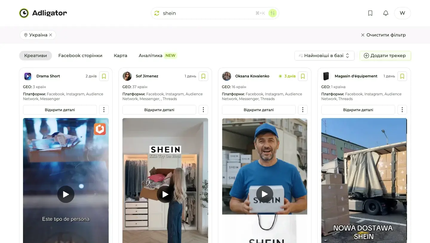 Результати пошуку Adligator за ключем shein з фільтром ГЕО Україна — активні креативи в українському аукціоні