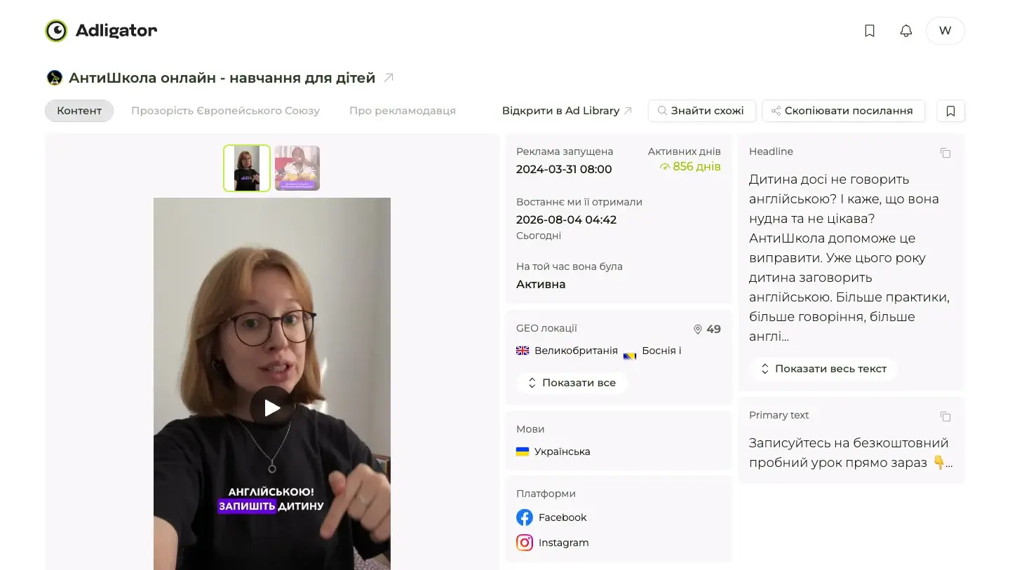 Сторінка деталей оголошення АнтиШкола в Adligator: 856 активних днів, 49 GEO-локацій, мова українська
