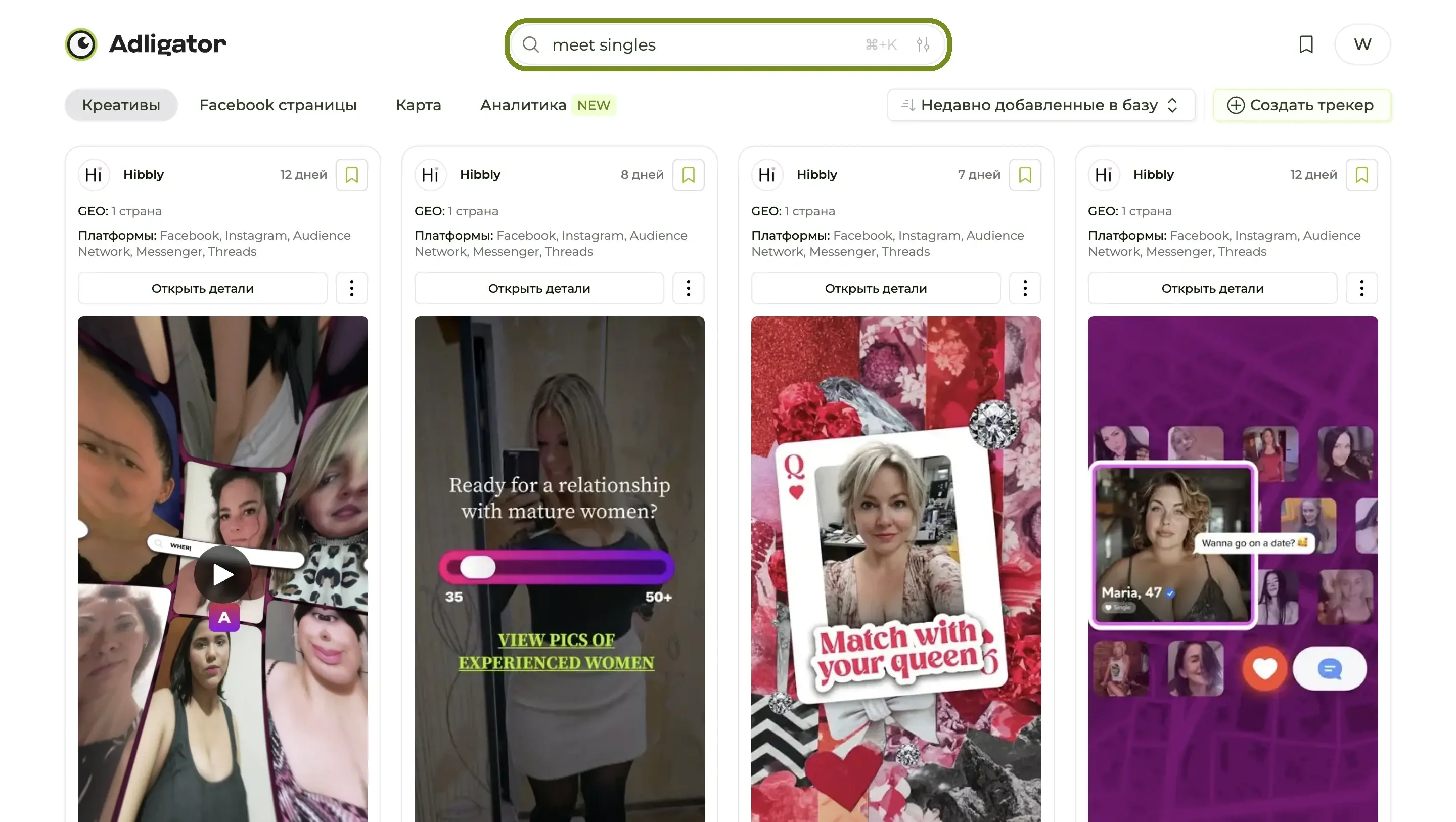 Результаты поиска по «meet singles» — каждый результат это реальный креатив дейтинг-приложения (Hibbly, множество вариантов за разные дни).