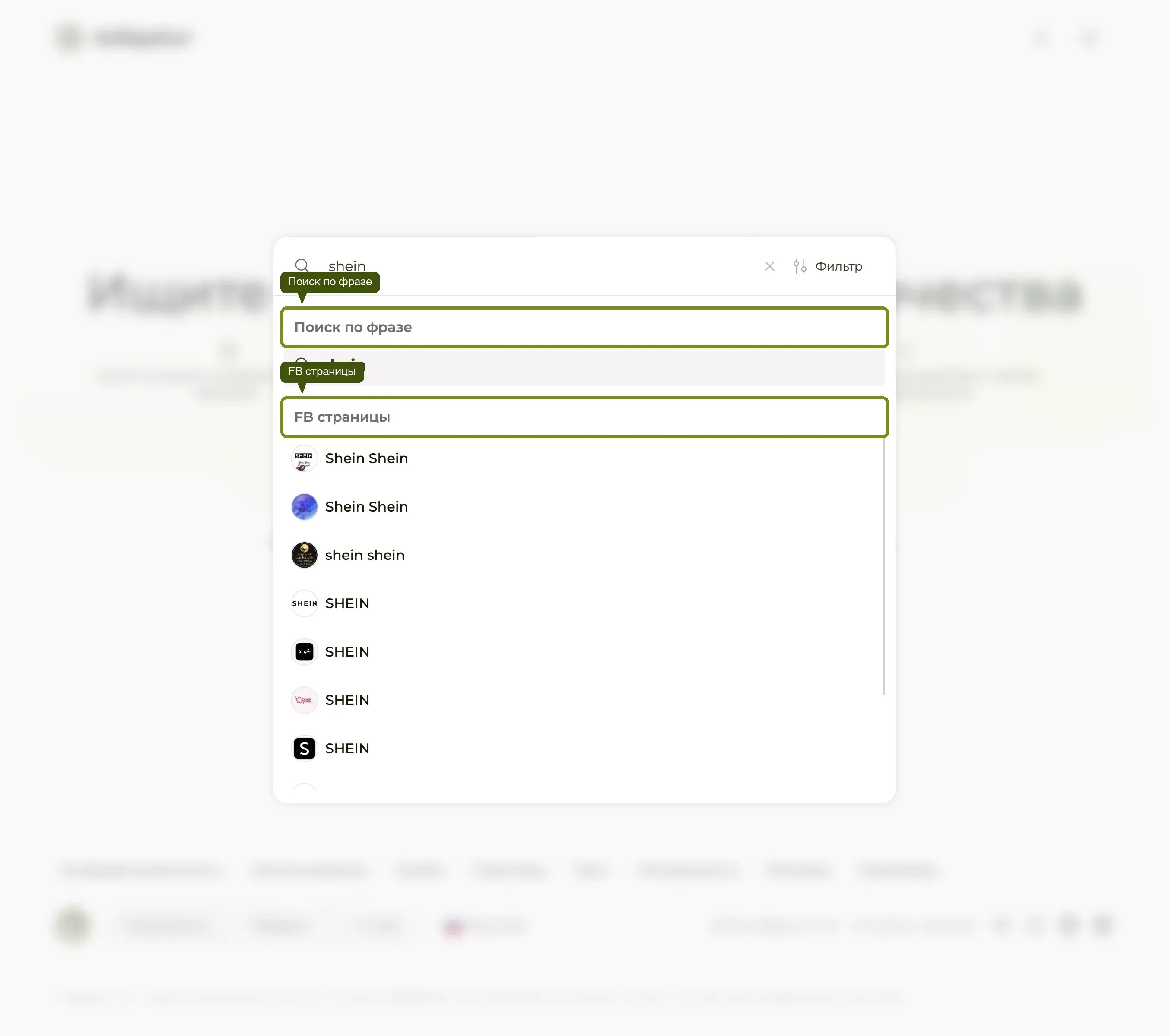 Автоподсказка поиска Adligator по запросу «shein»: строка фразы и секция FB страниц выделены.