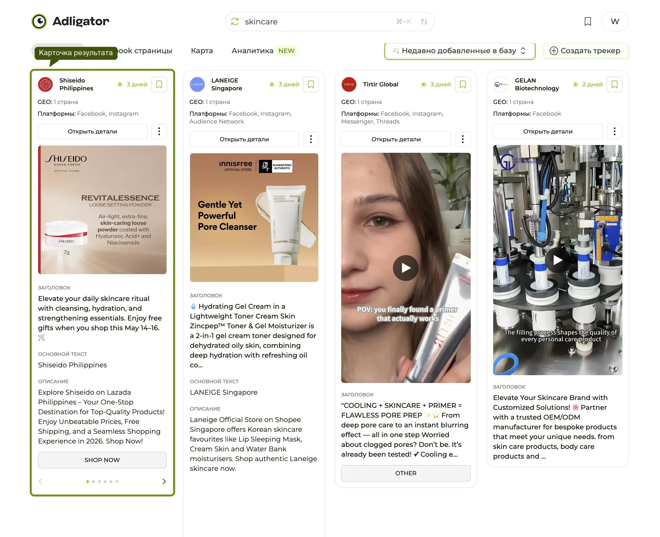 Карточка результата с тремя выделенными элементами: время активности, GEO и платформы.