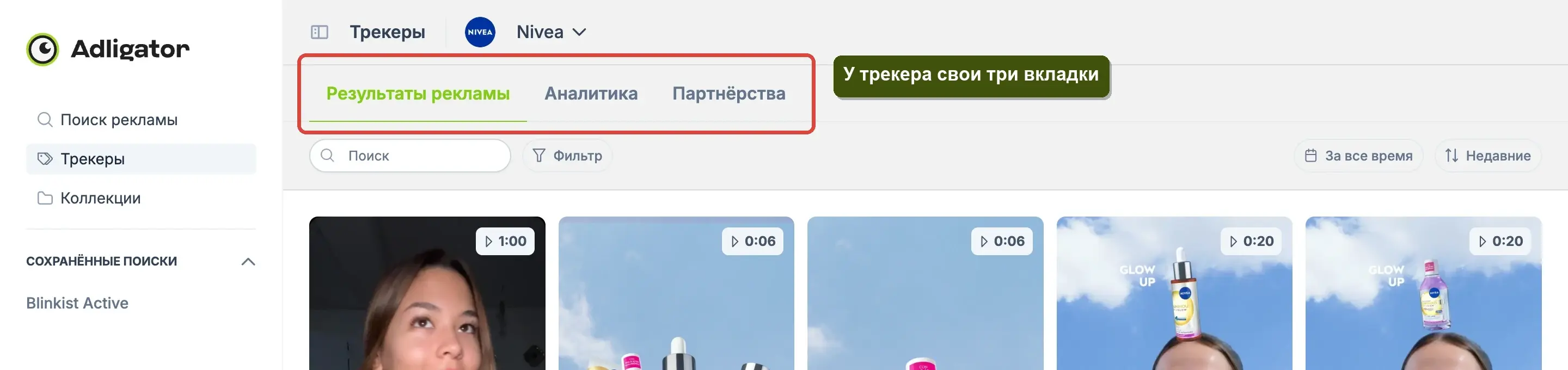 Собственные вкладки Трекера — Результаты рекламы, Аналитика и Партнёрства.