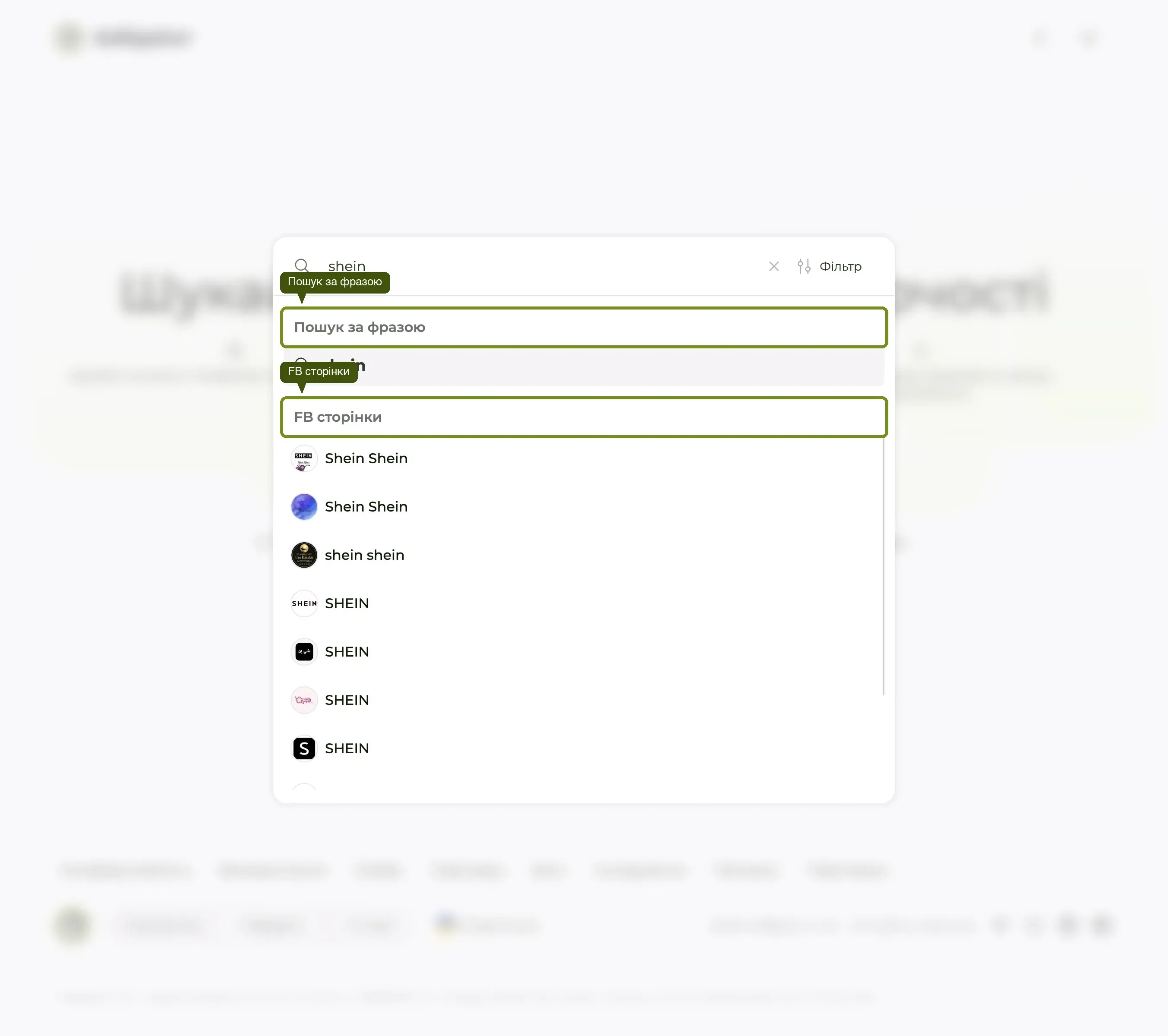 Автодоповнення в пошуку Adligator для запиту «shein», з виділеними рядком фрази та секцією FB сторінок.