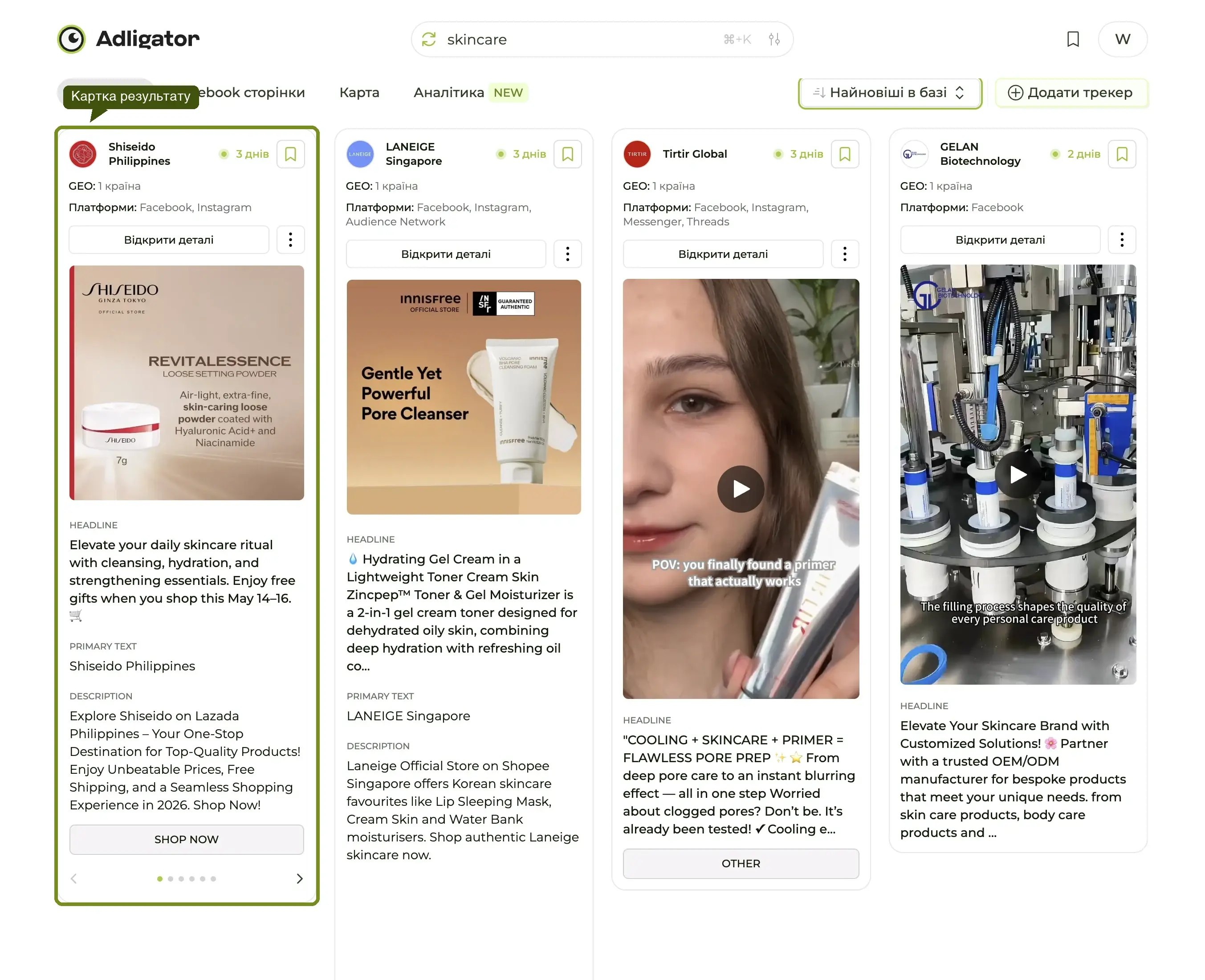 Картка результату з трьома виносками: час активності, GEO та платформи.