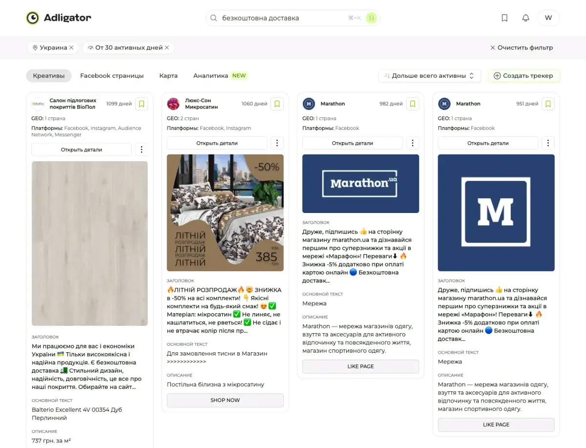 Результаты Adligator по запросу безкоштовна доставка с фильтрами Украина и от 30 активных дней: объявления живут 1099, 1060, 982 и 951 день