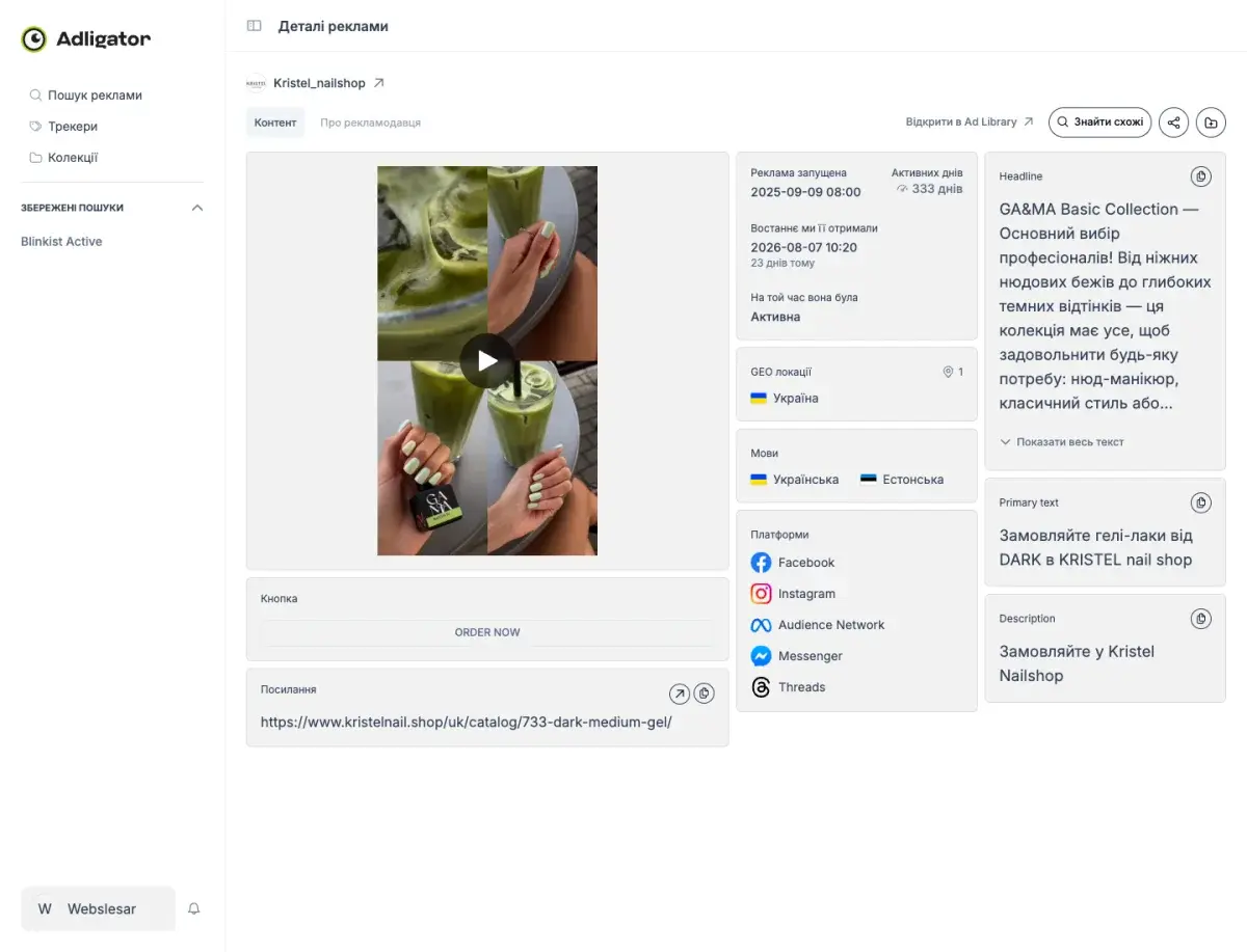 Детальна картка оголошення Kristel_nailshop в Adligator: 333 активні дні, ORDER NOW, 5 платформ, GEO Україна