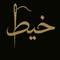 Khayt Moroccan Thobes avatar