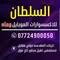 السلطان للأكسسوارات الموبايل avatar