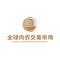 Shantou Global Underwear Trading Market avatar