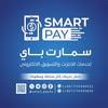 سمارت باي Smart Pay avatar
