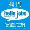 哈囉好工網 hello-jobs avatar