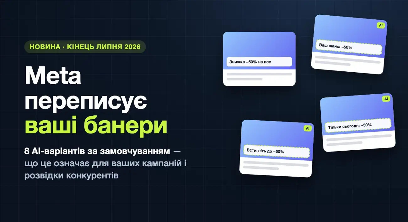 Meta переписує заголовок на рекламному банері: оригінальний креатив і три AI-варіанти з новими текстами