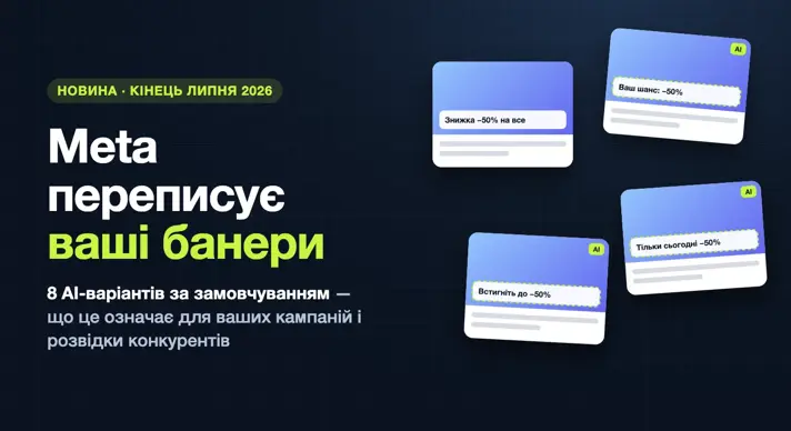 Meta переписує заголовок на рекламному банері: оригінальний креатив і три AI-варіанти з новими текстами